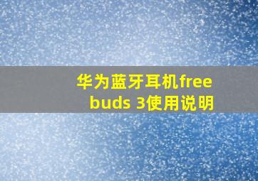 华为蓝牙耳机freebuds 3使用说明